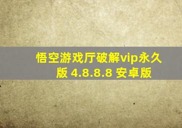 悟空游戏厅破解vip永久版 4.8.8.8 安卓版